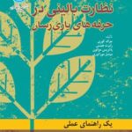 کتاب نظارت بالینی در حرفه های یاری رسان