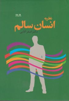 کتاب نظریه انسان سالم