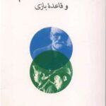 کتاب نظریه روانکاوانه فیلم و قاعده بازی