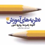 کتاب نظریه های آموزش الگوها، راهبردها، روشها، فنون