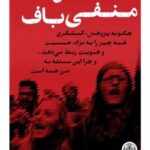 کتاب نظریه‌‌های منفی باف