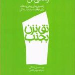 کتاب نق نزن بجنب 1