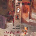 کتاب نقاش کوچک در شهر دیوها