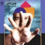 کتاب نقاط ضعف شما