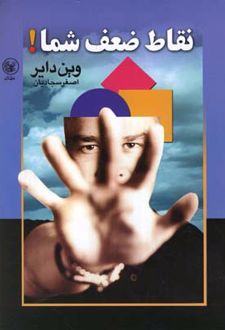 کتاب نقاط ضعف شما