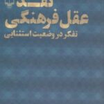 کتاب نقد عقل فرهنگی