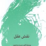 کتاب نقش عقل