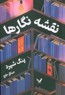 کتاب نقشه نگارها