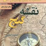 کتاب نقشه گنج