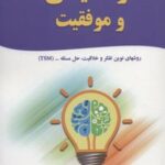 کتاب نواندیشی و موفقیت