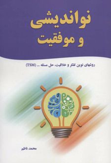کتاب نواندیشی و موفقیت
