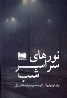 کتاب نورهای سراسر شب