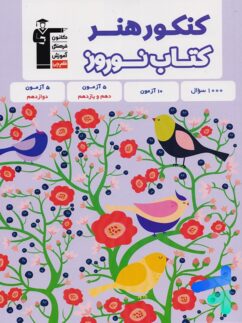 کتاب نوروز کنکور هنر قلم چی