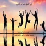 کتاب نگران نباش. مسئله ای نیست. برخیز. شاد باش