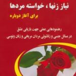 کتاب نیاز زنها،خواسته مردها برای آغاز دوباره
