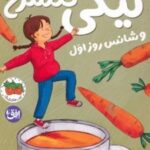 کتاب نیکی گلسرخ 1 (و شانس روز اول)