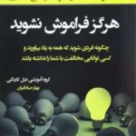 کتاب هرگز فراموش نشوید
