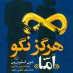 کتاب هرگز نگو اما