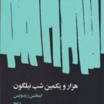 کتاب هزار و یکمین شب نیلگون