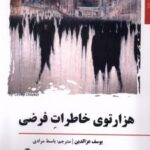 کتاب هزارتوی خاطرات فرضی