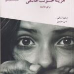 کتاب هزینه خشونت خانگی برای جامعه