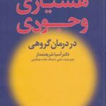 کتاب هشیاری وجودی در درمان گروهی