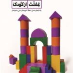 کتاب هفت سال غفلت از کودک