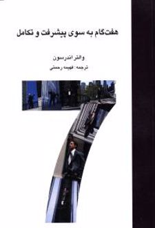 کتاب هفت گام به سوی پیشرفت و تکامل