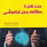 کتاب هفت گام تا مطالعه بدون فراموشی