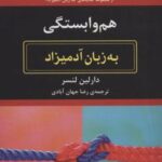 کتاب هم وابستگی به زبان آدمیزاد