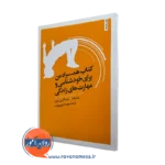 کتاب همراه من برای خودشناسی و مهارت های زندگی – پت پالمر