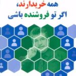 کتاب همه خریدارند، اگر تو فروشنده باشی