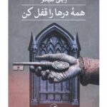 کتاب همه درها را قفل کن