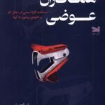 کتاب همکاران عوضی