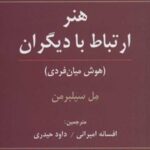 کتاب هنر ارتباط با دیگران