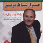 کتاب هنر ارتباط موفق