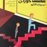 کتاب هنر بهتر شکست خوردن در سرمایه گذاری