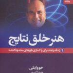 کتاب هنر خلق نتایج