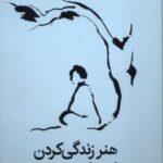 کتاب هنر زندگی کردن
