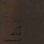 کتاب هنر شفاف اندیشیدن