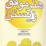 کتاب هنر موفق زیستن