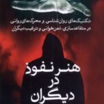 کتاب هنر نفوذ در دیگران