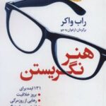 کتاب هنر نگریستن