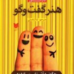 کتاب هنر گفت و گو