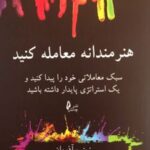 کتاب هنرمندانه معامله کنید