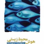 کتاب هوش محیط زیستی