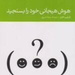 کتاب هوش هیجانی خود را بسنجید