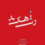 کتاب هک رشد