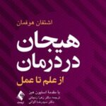 کتاب هیجان در درمان
