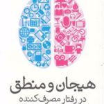 کتاب هیجان و منطق در رفتار مصرف کننده